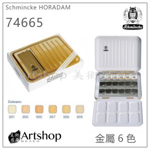 德國 Schmincke 貓頭鷹 HORADAM 大師級 專家級 塊狀水彩 金屬6色 特別版 74665
